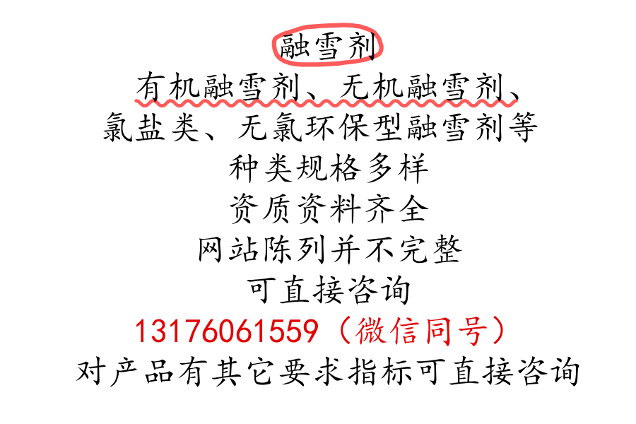 環保型融雪劑等齊全